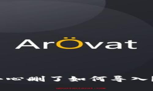 : t p钱包不小心删了如何导入？完整步骤详解