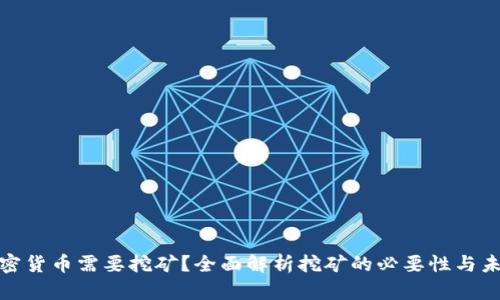 哪些加密货币需要挖矿？全面解析挖矿的必要性与未来趋势