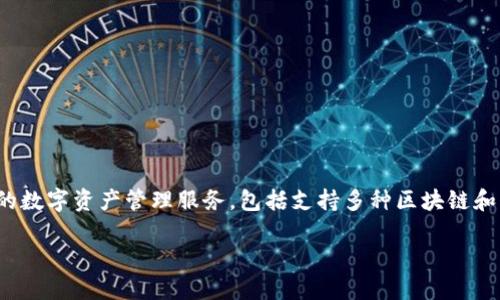 TokenPocket 是一个广泛使用的数字钱包应用程序，旨在为用户提供安全、便捷的数字资产管理服务，包括支持多种区块链和代币的存储、转账及交易。以下是为该应用准备的符合大众和、关键词及详细介绍。

TokenPocket官方下载链接及使用指南