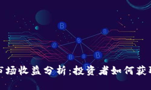加密货币市场收益分析：投资者如何获取最大收益