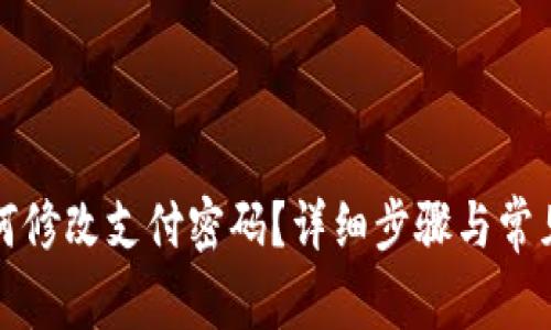 tp钱包如何修改支付密码？详细步骤与常见问题解析