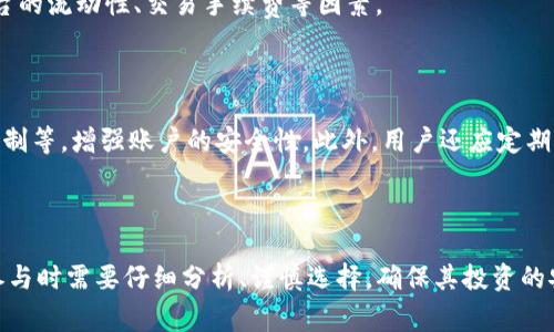   如何参与TP钱包空投：步骤指南与常见问题解答 / 

 guanjianci TP钱包, 空投, 数字资产, 加密货币, 钱包使用 /guanjianci 

# 概述

在数字货币的世界中，空投是一种常见的营销手段，通过向用户免费分发代币或数字资产来引起人们的注意和参与。TP钱包作为一款功能强大的数字资产管理工具，最近推出了一系列的空投活动，吸引了许多加密货币爱好者的关注。本文将深入探讨TP钱包的空投活动，包括如何参与、注意事项以及可能遇到的问题。

# 什么是TP钱包？

TP钱包是一款集成了多种数字货币资产管理功能的移动应用程序。用户可以通过TP钱包安全地存储、转账和交易各种加密货币。此外，TP钱包还支持多种区块链的应用，如以太坊、比特币等，使其成为数字资产爱好者的首选工具之一。TP钱包因其用户友好的界面和强大的功能受到越来越多用户的欢迎，尤其是在进行数字资产的投资和转移方面表现尤为出色。

# TP钱包空投的基本概念

空投是一种通过向现有用户分发即将推出的代币，以激励他们参与到新项目中来。这类活动能有效扩大项目的受众群体，同时也为持有者带来了未来可能有价值的代币。TP钱包内的空投活动通常是在特定条件下进行的，例如用户需要持有某种特定的加密货币，或是完成某些任务。参与空投的用户无需支付任何费用，这也是空投活动备受欢迎的重要原因。

# 如何参与TP钱包空投？

要参与TP钱包空投，用户需要遵循以下步骤：

## 步骤1：下载并安装TP钱包

首先，用户需要在手机应用商店中搜索“TP钱包”并下载应用。安装完成后，用户需要注册一个账户，确保使用一个有效的电子邮件地址和安全的密码。

## 步骤2：进行KYC认证

一些空投活动要求用户进行KYC（身份认证）。用户需按照提示提供必要的个人信息，如身份证明和居住地址。这一步骤可以有效地保护用户利益，同时确保空投活动的合规性。

## 步骤3：关注官方公告

用户应定期关注TP钱包的官方网站或社交媒体，获取最新的空投活动信息和参与条件。官方渠道会发布最新的空投活动列表以及详细规则，包括需要持有的相关代币、参与时间及方式。

## 步骤4：满足参与条件

不同的空投活动有不同的参与条件。用户需要事先了解这些条件，并确保自己满足。例如，有些空投可能要求用户在特定时间段内持有某种数字资产，或者完成特定的社交媒体任务。如果空投需要用户转发特定的帖子或邀请好友参与，那么用户也需要完成这些步骤。

## 步骤5：查看空投结果

在完成所有参与条件后，用户可以在指定的时间查看空投结果。TP钱包通常会通过短信或电子邮件通知用户他们是否成功参与了空投，并且将代币分发到其TP钱包账户中。

# 空投的风险与注意事项

空投虽然是免费的，但用户在参与之前仍应考虑以下风险与注意事项：

## 1. 诈骗风险

网络上存在大量的空投骗局，用户应通过TP钱包的官方网站或验证过的社交媒体渠道确认活动的真实有效性。同时，不要随意提供个人信息或私钥以避免被钓鱼攻击。

## 2. 法规风险

不同国家和地区对数字资产的监管政策不同，用户在参与空投活动时应了解所在地区的法律法规，确保活动的合法性。

## 3. 代币流动性

参与空投后获得的代币未必在市场上有足够的流动性。用户应对代币的后续交易情况进行评估，以判断其投资的价值。

## 4. 准备工作

为了顺利参与空投，用户需提前准备好相关的钱包地址，并注意监管自身的交易记录。这不仅有助于提高空投成功率，还能确保未来的资产安全。

# TP钱包空投常见问题解答

## 问题1：什么是空投，空投的优势与劣势是什么？

空投是一种营销策略，指的是向用户免费分发代币。其优势包括：1) 无需用户进行投资，降低了参与门槛；2) 可迅速扩大用户基础，增加项目曝光度；3) 可能为参与者带来潜在收益。

然而，空投也存在一些劣势：1) 空投产品的质量和真实性难以判断；2) 有可能涉及年龄、地区等限制；3) 所获得的代币在市场上的价格和流动性可能不佳。

## 问题2：如何判断某个空投活动的真实性？

要判断空投活动的真实性，用户可以通过以下方式进行筛选：1) 检查官方渠道发布的信息；2) 与其他用户交流，获取经验分享；3) 关注相关的社交媒体评论和反馈；4) 了解参与条件是否合法合规，避免信息泄露和诈骗。

## 问题3：空投获利的可能性有多大？

空投获利的可能性因项目而异。一方面，若项目背景雄厚、市场认可度高，其代币可能在市场上表现良好；另一方面，许多空投代币的价值可能会迅速暴跌。因此，用户在参与空投前需保持谨慎，进行全面分析。

## 问题4：领取空投后应该如何管理新代币？

用户在成功领取空投的代币后，可以根据个人需求决定持有或出售。若选择持有，应定期关注代币的动态，需要时做出调整。如果选择出售则应该关注交易平台的流动性、交易手续费等因素。

## 问题5：TP钱包如何保障用户的资产安全？

TP钱包通过多重安全措施来保护用户的资产。首先，用户的私钥只有用户本人掌握，TP钱包不会存储用户的私钥；其次，TP钱包提供多种安全设置、交易确认机制等，增强账户的安全性。此外，用户还应定期更换密码、启用双因素认证等措施，确保个人账户的安全。

# 结论

TP钱包的空投活动提供了一个良好的机会，让用户能够以低成本甚至零成本获得新兴数字资产。尽管空投带来了机遇，但同时也伴随着一定的风险。用户在参与时需要仔细分析、谨慎选择，确保其投资的安全性和有效性。在这个不断发展的数字货币市场中，保持敏锐的洞察力，将有助于用户把握更多机会。