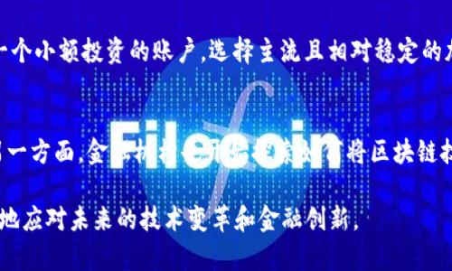 加密货币技术如何运作
加密货币, 区块链, 智能合约, 去中心化, 数字资产/guanjianci

加密货币的基础概念
加密货币是一种基于区块链技术的数字资产，设计用于作为交易媒介。与传统货币不同，加密货币不依靠中央银行或政府机构进行控制。相反，它们利用密码学技术确保交易安全和用户隐私。加密货币的核心特性包括去中心化、不可篡改性和透明性，使得它们成为一种新型的价值存储方式。

区块链技术的运作原理
区块链是支撑大多数加密货币的重要技术。它可以被视为一个分布式数据库，所有的交易记录被存储在称为“区块”的数据结构中。每个区块包含了若干交易信息，以及前一个区块的哈希值，形成一条链。
这种结构不仅确保了数据的完整性和安全性，而且由于区块链是分布在全球各地的计算机网络上，任何人都可以对数据进行验证。因此，任何试图篡改交易信息的行为都将被迅速识别，保护了网络的安全性。

加密货币的生成过程
大多数加密货币的生成依赖于“挖矿”过程。在这个过程中，参与者（通常被称为“矿工”）通过计算复杂的数学问题来验证交易的有效性，并将这些交易添加到区块链中。成功验证后，矿工将获得一定数量的货币作为奖励。
这一过程不仅维护了数据的安全性，还通过技术手段控制了货币的发行量，这是加密货币相较于传统货币的一大创新。随着挖矿难度的增加和交易量的增长，生成新货币的速度会逐渐减缓。

智能合约的角色
除了传统的交易，许多加密货币平台（如Ethereum）还允许用户创建和执行“智能合约”。智能合约是一种自执行的合约，其中合约条款以代码形式写入区块链。它们能够自动执行合同条款，减少对中介的依赖，从而提高效率。
智能合约的广泛应用使得去中心化应用（DApp）和初始币发行（ICO）成为可能。开发者可以在这些平台上构建复杂的应用程序，利用区块链的安全性和透明性，促进创新和商业模式的转型。

加密货币的优势和挑战
从技术层面来看，加密货币提供了多种优势，例如低手续费、跨境交易的便捷性和高安全性。此外，由于不受政府或金融机构的控制，加密货币也被视为一种有潜力的投资工具，吸引了大量投资者的关注。
然而，加密货币仍然面临诸多挑战。其价格波动剧烈，可能对投资者造成损失。此外，缺乏监管也导致了安全漏洞和欺诈行为的增加，给用户带来风险。各国政府正在加强对加密货币市场的监管，以维护金融稳定和投资者的利益。

加密货币的未来展望
随着技术的发展和用户接受度的提高，加密货币的未来仍然充满希望。越来越多的企业开始接受加密货币支付，区块链技术也在金融、供应链等多个领域推广应用。
未来，加密货币可能会与传统金融体系结合，形成新兴的金融产品和服务。此外，随着全球对数字资产的认知增加，更多的国家可能会推出中央银行数字货币（CBDC），这为加密货币提供了新的机遇与挑战。

常见问题解答

1. 加密货币的安全性如何保障？
加密货币的安全性主要依赖于区块链技术和密码学。通过使用加密算法，区块链将每一个交易记录封存成一个不可逆的区块，加密技术确保了交易和用户信息的安全。然而，用户自身的安全意识同样重要，推荐采取措施保障钱包安全，比如使用硬件钱包和定期备份。

2. 为什么加密货币价格波动如此剧烈？
加密货币价格的波动主要受市场供需、投资者情绪和外部新闻的影响。由于市场规模相对较小，任何一笔大额交易都可能对价格造成较大影响。此外，新闻事件、政策变化或技术变革都可能引起投资者的担忧或兴奋，因此导致价格剧烈波动。

3. 如何选择可靠的加密货币投资平台？
选择可靠的加密货币投资平台时，需要考虑多个因素。首先，平台的安全性和用户评测至关重要，可以查看其安全措施和用户反馈。其次，平台的交易费用和提现费用也需事先了解。同时，最好选择具有合法合规监管的交易所，这样可以在一定程度上保障你的资金安全。

4. 对于新手来说，如何入门加密货币投资？
对于新手来说，入门加密货币投资可以遵循几个步骤。首先，了解基础知识，包括区块链原理、常见术语和市场动态。其次，可以建立一个小额投资的账户，选择主流且相对稳定的加密货币进行投资。最后，定期关注市场趋势，保持学习的态度，并反思和调整自己的投资策略。

5. 加密货币的发展对传统金融体系有哪些影响？
加密货币的发展对传统金融体系产生了深远影响。一方面，它为用户提供了更便捷的跨境支付方式，降低了费用并提升了透明度；另一方面，金融机构也开始探索如何将区块链技术应用于内部流程，以提高效率和降低风险。此外，加密货币的崛起促使传统金融机构逐渐向数字化转型，推动了金融科技的发展。

总之，加密货币的技术运作不仅是一个复杂而引人入胜的领域，它还与我们的金融生活息息相关。了解这些基本知识将使我们更好地应对未来的技术变革和金融创新。