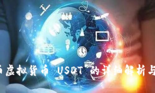  加密货币虚拟货币 USDT 的详细解析与投资指南