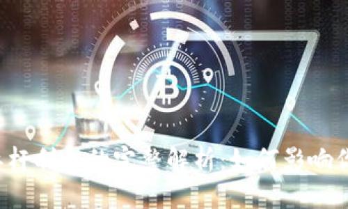  加密货币杠杆利息的完整解析：如何影响你的投资决策