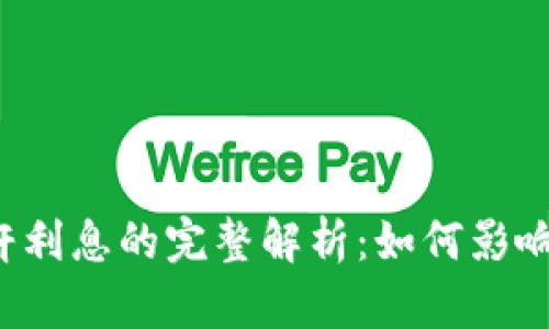  加密货币杠杆利息的完整解析：如何影响你的投资决策