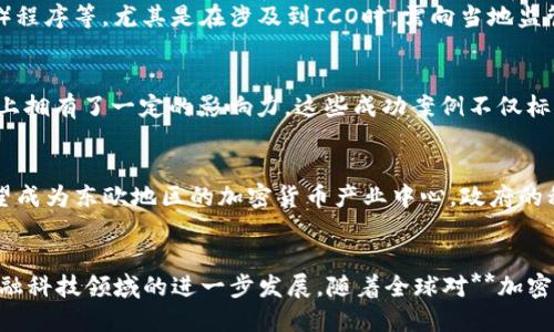   立陶宛对加密货币的支持态度与政策分析 / 
 guanjianci 立陶宛, 加密货币, 法规, 区块链, 投资 /guanjianci 

引言
近几年来，**加密货币**的兴起吸引了全球投资者的关注，各国政府对于加密货币的监管态度各异。作为东欧国家中的一员，**立陶宛**在加密货币领域的支持与政策引起了广泛讨论。本文将详细介绍立陶宛对加密货币的具体支持措施、相关法规、投资环境以及未来展望。

立陶宛的加密货币监管政策
立陶宛政府在2017年开始关注**加密货币**，并逐渐推出了一系列政策来规范这一新兴市场。立陶宛中央银行发布了一些通告，明确表示对于虚拟货币的理解和其作为支付手段的限制。
虽然立陶宛并没有直接将**加密货币**视为法定货币，但其政府对这一领域持开放态度。2018年，立陶宛就开始了对ICO（首次代币发行）的监管，要求所有进行 ICO 的公司在正式发售前需向相关部门登记，并进行尽职调查。
立陶宛的加密货币法规不仅注重保障投资者的权益，同时也促进初创企业的发展，给予区块链和**加密货币**项目一定的税收优惠和资金支持。这一系列措施为立陶宛吸引国际投资者和**加密货币**企业奠定了良好的基础。

加密货币企业的蓬勃发展
立陶宛是欧洲加密货币企业的一个重要中心。目前，该国有多家成功运作的**加密货币**交易平台和初创企业，例如CoinGate和Bitmarket等。立陶宛之所以能够吸引这些企业，主要得益于其相对宽松的监管政策和良好的商业环境。
据统计，立陶宛的**区块链**初创企业数量持续增长，吸引了大量投资者的关注。这些企业不仅活跃于本地市场，同时也将业务扩展至全球范围，推动了当地经济的增长。
此外，立陶宛还积极参与全球区块链社区，与全球顶尖的区块链技术公司和专家保持密切合作。这使得立陶宛成为新技术发展的热土，进一步促进了加密货币行业的繁荣。

立陶宛的加密货币税收政策
税收政策是鼓励投资者参与**加密货币**市场开拓的重要因素。立陶宛政府为加密货币投资者提供了一定的税收优惠。根据立陶宛的现行税收法规，个人投资者卖出**加密货币**时，如果持有期超过一年，则其获得的资本利得免税。
与此同时，企业在从事**加密货币**交易时，需按规定缴纳增值税及所得税，但由于立陶宛对数字货币的创新政策，很多初创公司的税负相对较低。这使得更多的加密货币公司愿意在立陶宛落户发展，进而推动整个行业的繁荣。

立陶宛的金融科技生态系统
立陶宛的**金融科技**生态系统十分健全，各类金融服务企业和投资者共同促进了**加密货币**的蓬勃发展。立陶宛政府也积极支持**金融科技**创新，通过各种融资计划和行业活动鼓励更多企业进入这一领域。
在立陶宛，各类金融科技论坛、专区活动频繁举办，为技术创业者和投资者提供了良好的交流平台。这为新兴的**加密货币**初创企业提供了绝佳的机会，也吸引了许多想要投资立陶宛市场的企业。
此外，立陶宛的大学和科研机构也在**区块链**及**加密货币**相关技术的研究中发挥着重要作用，推动了理论与实践的结合。这种教育与产业的结合不仅培养了大量的专业人才，还为立陶宛的金融科技发展提供了强有力的智力支持。

未来展望
立陶宛对于**加密货币**的支持政策未来将继续推进，政府也在积极探索如何更好地建立合适的监管框架，以确保投资者的安全和市场的稳定。立陶宛的中央银行也在不断研究数字货币的背景和未来趋势，并有可能推出国家支持的数字货币。
随着全球对**加密货币**的逐步认可和接纳，立陶宛有望进一步巩固其在加密货币领域的地位，成为东欧的金融科技与创新中心。

常见问题解答

1. 立陶宛的加密货币法规和其他国家相比如何？
立陶宛在**加密货币**监管方面相对其他国家表现出更为灵活和包容的态度。虽然不像部分国家那样完全监管，但立陶宛依然建立了一套相对健全的法规框架，可以有效保护投资者，并促进市场的发展。相较于一些国家严苛的政策，立陶宛为加密货币企业提供了良好的营商环境，使其成为投资**加密货币**的热土。

2. 立陶宛对加密货币投资者有哪些支持政策？
立陶宛政府为**加密货币**投资者提供多种支持政策。最显著的包括税收优惠政策，个人投资者在持有**加密货币**超过一年后，出售获利的部分免税。此外，政府通过提供资金支持、减轻创业初期企业的监管负担等措施，鼓励更多投资者和企业参与到这一领域中，为立陶宛的经济发展贡献力量。

3. 在立陶宛创建加密货币公司需要哪些手续？
在立陶宛创建**加密货币**公司，需要遵循相关的法律法规，包括注册公司、申请经营许可证、进行相关的反洗钱（AML）和了解您的客户（KYC）程序等。尤其是在涉及到ICO时，需向当地监管机构递交相关申请和材料，在获得批准后方可合法运营。同时，企业需要评估自身的商业计划和市场需求，以保证其可持续发展。

4. 立陶宛有哪些成功的加密货币案例？
立陶宛近年来涌现出多家成功的**加密货币**企业，例如CoinGate和Bitmarket等，这些企业不仅在本地市场表现出色，同时也在国际市场上拥有了一定的影响力。这些成功案例不仅标志着立陶宛在**加密货币**领域的创新能力，也展现了其良好的投资环境，为其他创业者提供了借鉴经验。

5. 立陶宛的加密货币市场未来的走势如何？
立陶宛的**加密货币**市场未来的走势将受到政策、市场需求以及技术发展的多重影响。随着更多的投资者和企业进入这一市场，立陶宛有望成为东欧地区的加密货币产业中心。政府的积极支持以及良好的商业环境，都将为其加密货币市场的可持续发展提供保障。然而，市场波动性及技术风险仍然存在，投资者需要保持谨慎。

总结
立陶宛在**加密货币**行业中展现出积极的态度与支持政策，吸引了众多投资与创新。同时，政府与市场的共同努力，将促进立陶宛在国际金融科技领域的进一步发展。随着全球对**加密货币**逐渐接受，立陶宛或将在这个快速发展的领域中，占据更为重要的地位。