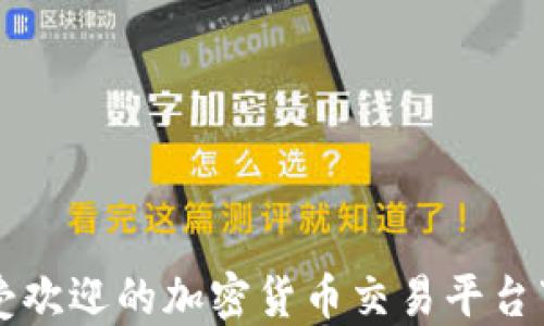 
国内最受欢迎的加密货币交易平台下载指南