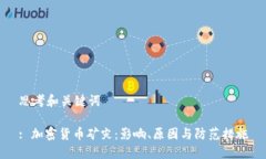 思考和关键词: 加密货币矿灾：影响、原因与防范