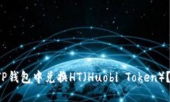  如何在TP钱包中兑换HT（Huobi Token）？详细指南