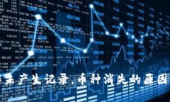 TP钱包操作未产生记录，币种消失的原因及解决方