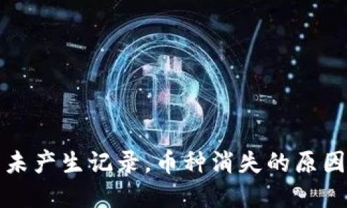 TP钱包操作未产生记录，币种消失的原因及解决方案