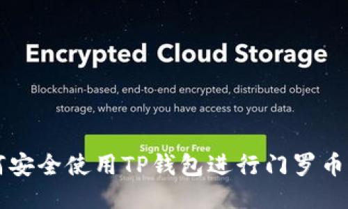 如何安全使用TP钱包进行门罗币交易