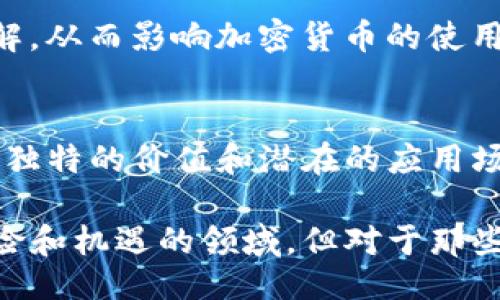 ![CDATA[Will Cryptocurrency Still Exist in Ten Years?]]
keywords![CDATA[cryptocurrency, future of cryptocurrency, digital currency, blockchain technology, investment in cryptocurrency]]/keywords

引言
在过去的十年中，加密货币以其颠覆性的性质和潜在的经济影响力引起了全球的关注。从比特币的首次出现到以太坊、Ripple等众多数字货币的崛起，越来越多的人开始关注和投资于这种新兴的资产类别。然而，随着技术的发展和市场的变化，许多人不禁要问：“十年后，加密货币还有吗？”本文将深入探讨这一问题，同时分析加密货币的未来前景。

加密货币的定义和背景
加密货币是一种基于区块链技术的数字货币，它利用密码学技术确保交易的安全，控制新货币的生成，以及验证资产转移的过程。最著名的加密货币是比特币（Bitcoin），由一个名叫中本聪（Satoshi Nakamoto）的人士于2009年创建。随着时间的推移，许多其他的加密货币也相继出现，每种货币都有其独特的功能和目标。

在过去的几年里，加密货币经历了巨大的波动与发展。2017年，比特币的价格曾一度飙升至2万美元，吸引了全球投资者的目光。而在随后的时间段内，由于市场整顿、监管政策变化及技术问题等原因，市场遭遇了严重的崩溃。尽管如此，加密货币仍在不断演变和发展，使人们对其未来充满期待和疑虑。

十年后加密货币的前景分析
十年后，加密货币是否依然存在？这一问题的答案与许多因素密切相关。首先，我们需要考虑技术的演进。区块链技术的不断创新可能会带来加密货币的新形式，提升其安全性和可扩展性。如果开发者能够解决目前区块链技术存在的诸多问题，那么加密货币的未来将非常光明。

其次，市场接受度也是一个重要因素。随着越来越多的公司和机构开始接受加密货币作为支付方式，这意味着加密货币的认可度正在上升。如果这种趋势持续下去，加密货币的使用和持有将可能成为常态。

此外，法规政策的变化也将影响加密货币的未来。例如，各国政府对加密货币的监管政策可能会影响投资者的信心，甚至对加密货币的合法性产生深远的影响。如果各国能够有效地监管加密货币市场，同时保护投资者的权益，加密货币的未来将更为乐观。

潜在的问题与解答

h41. 加密货币是否会取代传统货币？/h4
加密货币是否能够取代传统货币这个问题一直以来都是投资者和经济学者热议的话题。首先，加密货币的去中心化特性使其不受政府和中央银行的干预，理论上可以提供更大的财务自由。但实际上，现阶段的加密货币在交易速度、规模、稳定性等方面相较于传统货币仍有待提升。

在某些情况下，尤其是在经济不稳定或通货膨胀严重的国家，加密货币可作为一种保值工具。然而，要想取代传统货币，加密货币需要在更多的商户和服务中得到广泛接受。此外，交易过程的复杂性和不便之处也让许多用户望而却步。因此，尽管加密货币在局部地区可能会获得成功，但在短期内取代传统货币仍然困难重重。

h42. 加密货币的法律地位如何？/h4
关于加密货币的法律地位，各国政府的态度各异。一些国家，如美国和加拿大，对加密货币采取了较为宽松的政策，允许其作为合法资产进行交易。然而，其他国家，如中国、印度等，则对加密货币采取了较为严格的监管措施。

法律地位不仅影响到加密货币的交易和投资，还涉及到防止洗钱和诈骗等形式的法律合规问题。在许多国家，加密货币的监管框架尚未完善，造成了市场的混乱和投资者的困惑。随着时间的推移，各国政府逐渐认识到加密货币的潜力，未来可能会建立更加明确和合理的监管政策，以平衡技术创新与投资者保护之间的关系。

h43. 加密货币的安全性有多高？/h4
安全性是加密货币领域中一个至关重要的问题。虽然区块链技术以其去中心化和不可篡改的特性而被认为是安全的，但这并不意味着加密货币完全没有风险。加密货币交易所、钱包等平台的安全性可能会存在漏洞，导致用户的资产被盗。此外，网络钓鱼、黑客攻击等安全事件频繁发生，使得许多用户对加密货币的安全性产生疑虑。

投资者在使用加密货币时，需要选择信誉良好的交易平台，并采取相应的安全措施，如启用双重认证、定期更新密码等。此外，保持对最新安全动态的关注也是保护自己资产的重要手段。随着技术的进步，未来可能会出现更为安全的存储和交易方式，以提升整个加密货币生态的安全性。

h44. 投资加密货币的风险有哪些？/h4
投资加密货币的风险可以概括为流动性风险、市场波动性风险和监管风险等多种因素。首先，加密货币市场相对较新，流动性可能较低，在某些情况下，投资者可能无法快速出售其资产。此外，加密货币的价格波动性极高，价格剧烈波动使得许多投资者在投资后面临巨大损失。

其次，监管风险也是不可忽视的一点。不同国家对加密货币的态度和政策的变化可能会影响投资者的预期。例如，政府的禁令或限制措施可能导致整个市场的崩溃，使得投资者的资产贬值。因此，投资者在进行加密货币投资时，应当充分了解相关风险，并制定合理的投资策略，合理配置自己的投资组合，以降低不必要的损失。

h45. 加密货币的未来会受到哪些技术趋势的影响？/h4
技术的持续进步是推动加密货币发展的重要因素。未来几年，随着区块链技术的快速演进，新的协议、新的共识算法和更为高效的网络方案可能会不断涌现。这些新技术的出现有可能提升加密货币的交易效率、安全性和可扩展性，推动其广泛应用。

另外，去中心化金融（DeFi）、非同质化代币（NFT）等与加密货币相关的新兴领域也在不断发展中。这些技术趋势的蔓延将改变人们对金融和价值交换方式的理解，从而影响加密货币的使用和投资。因此，关注技术的发展，将帮助我们更好地把握加密货币的未来。

结论
综上所述，十年后，加密货币依然有可能存在。其生存和发展的关键在于技术的提升、市场的接受度以及政策的监管。尽管当前加密货币市场面临众多挑战，但其独特的价值和潜在的应用场景使得其未来依然充满希望。

投资者在判断加密货币未来时，除了关注技术和市场趋势，还应关注法律法规的变化，通过合理的投资策略来应对不确定性。诚然，加密货币仍然是一个充满风险和机遇的领域，但对于那些愿意深入了解和研究的投资者而言，未来的机会仍然是存在的。