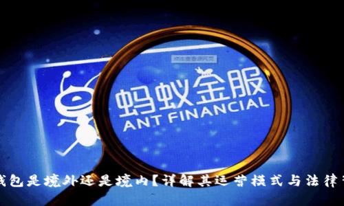 TP钱包是境外还是境内？详解其运营模式与法律背影