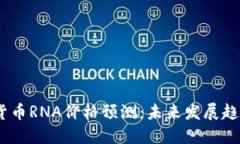 2023年加密货币RNA价格预测：未来发展趋势与投资