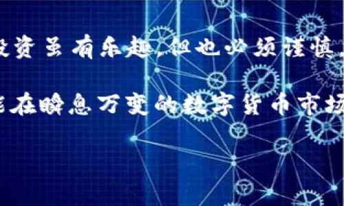   如何在TP钱包上查看购买的数字货币价格 / 
 guanjianci TP钱包, 数字货币, 查看价格, 加密货币, 钱包使用 /guanjianci 

随着数字货币的迅速发展，越来越多的人开始接触与投资加密货币，而数字钱包如TP钱包也因其便捷性而受到了极大的欢迎。对于初次使用TP钱包的用户来说，如何查看自己已购币的价格、获取实时行情信息，是非常重要的。不过，有很多用户在这方面可能还存在一些疑惑。本文将详细探讨如何在TP钱包上查看购买的币的价格，并解答与此相关的几个问题。

什么是TP钱包？
TP钱包是一款流行的多链数字货币钱包，允许用户安全地存储、管理和交易多种加密货币。相比于传统的银行账户，TP钱包提供了更高的隐私和安全性。用户可以使用TP钱包进行数字资产的转账、接收以及兑换，还能查看币种的现货价格和市场动态。TP钱包支持多种主流的数字货币，如比特币、以太坊、波场等，因而受到广泛欢迎。

如何在TP钱包上查看购买的币的价格？
在TP钱包中查看购买的币的价格相对简单。首先，用户需确保自己的TP钱包已成功安装并通过实名验证。在主界面中，用户可以看到自己钱包中所持有的所有数字货币。在每种货币下方，TP钱包会显示对应的当前价格，通常使用的是实时市场数据，因此该数据是动态变化的。

用户还可以通过点击特定的币种，进入详细页面。在这里，用户会看到更为详细的信息，包括币的历史价格走势图、24小时内的价格波动、交易量等。这些信息对于投资决策非常重要，可以帮助用户更好地了解市场状况和资产动态。因此，关注自己钱包中币种的价格非常重要。

TP钱包的价格数据来源在哪里？
TP钱包上的价格数据主要来源于几个主流的数字货币交易平台以及市场信息 aggregator。通过与这些平台的数据对接，TP钱包能够实时更新每种加密货币的价格。这使得用户能够在不同的市场表现中做出更为明智的投资决策。为了确保数据的准确性，TP钱包会选择行业内相对大型且信誉良好的交易所作为数据来源。

这一点尤为重要，因为数字货币市场是高度波动的，价格常常会受到多种因素的影响，如市场需求、宏观经济环境、政策法规等。TP钱包通过可靠的数据来源，尽可能地向用户展示真实的市场价格。用户可以据此做出更加科学的投资决策，比如选择在高点出售或低点买入。

如何选择合适的买入卖出时机？
选择合适的买入卖出时机是每位数字货币投资者的关键课题。首先，用户需要根据TP钱包提供的实时价格数据，结合自己的投资目标和风险承受能力，做出合理选择。也就是说，用户在策略上应考虑长期投资还是短期投机，这决定了买入卖出的时机。

其次，用户可以参考市场行情分析。通过观察不同支撑位和阻力位的变化，结合技术分析，投资者能更准确地判断买入和卖出时机。TP钱包中提供的历史价格走势图是一个很好的参考工具，用户可以在此基础上进行技术分析。

再者，关注市场新闻与趋势也是极为重要的。例如，各国对数字货币政策的动态变化，或是和特定项目相关的消息，都可能影响某种币的价格动向。用户应养成及时跟踪市场新闻的习惯，以便在关键时刻做出正确选择。

TP钱包的安全性如何？
TP钱包具备多种安全性措施，主要包括非托管钱包的特性、私钥的本地存储、和多重签名等。非托管钱包意味着用户完全控制自己的数字资产，并且私钥不由任何第三方保存。这是提高安全性的一种极佳策略。

私钥的本地存储使得用户在交易过程中，私钥不会通过互联网传输，大大降低了被黑客攻击的风险。同时，TP钱包的多重签名功能也使得一笔交易需要多个签名确认，这进一步增强了用户资金的安全性。

用户还可以主动采取一些措施来提升安全性，如定期备份钱包、使用强密码，开启双因素认证等，保持自己资产的安全。此外，定期查看资金流动记录，留意一些异常交易，也是保护自己资产安全的好方式。总之，TP钱包在安全性方面是建立在坚实技术基础上的，用户只需配合合理操作即可。

如何处理TP钱包中的问题或故障？
在使用TP钱包的过程中，用户可能会遇到一些问题或故障。首先，用户应确保自己的应用程序是最新版本。如果使用的是旧版本，可能会导致一些功能无法正常使用或出现错误。定期检查更新是提升软件性能的重要措施。

如果用户在操作过程中遇到资金无法到账、转账失败等异常情况，应第一时间查看网络状态，确保互联网连接正常。此外，用户也可以在TP钱包的“帮助中心”或官方社交媒体上寻找相关解决方案，很多常见问题均可在此找到解决方案。

若问题依旧未得到解决，建议用户联系TP钱包的客服 support。提供详细的问题描述和相关信息，以便获得及时有效的帮助。通常情况下，TP钱包的客服团队会在短时间内回复用户的请求。

总之，TP钱包在提供优质服务的同时也在不断改进和完善系统用户体验，用户若能有效处理遇到的问题，将能更加顺利地享受数字货币的投资之旅。

总结
通过本文的详细探讨，我们了解了如何在TP钱包上查看购买币的价格、数据来源与市场分析方法，选择买入卖出时机的方法，TP钱包的安全性等重要话题。数字货币投资虽有乐趣，但也必须谨慎，需要不断学习市场知识与技术。希望大家在TP钱包的使用中，能够更好地管理自己的数字资产，获得理想的投资收益。

无论你是新手或是有经验的投资者，掌握这些基本概念和操作方法，无疑会让你的数字货币投资之路更加顺利和成功。通过不断学习与实践，加深对市场的理解，才能在瞬息万变的数字货币市场中立于不败之地。

如有任何疑问，可以在评论区留言，我们将尽快为您解答！