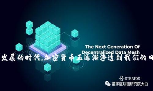 西藏加密货币是一个相对较新的概念，许多人对其有着不同的看法和理解。在这个数字化快速发展的时代，加密货币正逐渐渗透到我们的日常生活中，特别是在一些特定地区，如西藏，因其独特的地理和文化背景而引发了人们的兴趣。

### 西藏加密货币：数字货币的民族特色与未来发展