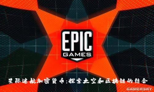 星际迷航加密货币：探索太空和区块链的结合