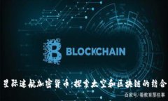 星际迷航加密货币：探索太空和区块链的结合