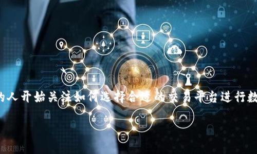 交易平台加密货币是一个备受关注的话题，随着加密货币的普及和市场的发展，越来越多的人开始关注如何选择合适的交易平台进行数字货币的交易。本文将对加密货币交易平台进行深入分析，并围绕相关问题进行详细解答。

选择加密货币交易平台的综合指南