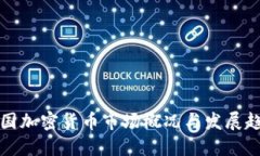 韩国加密货币市场概况与发展趋势