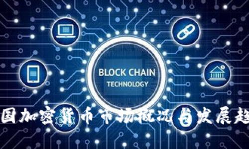 韩国加密货币市场概况与发展趋势