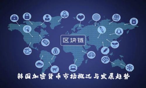韩国加密货币市场概况与发展趋势