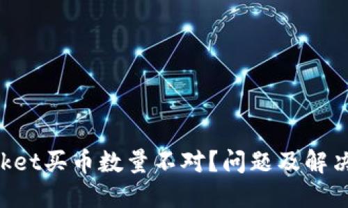 TokenPocket买币数量不对？问题及解决方案详解