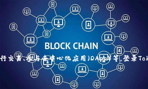 TokenPocket 是一款较为流行的多链钱包，支持多个区块链的资产管理。用户可以通过TokenPocket钱包管理他们的数字资产、进行交易、参与去中心化应用（DApp）等。登录TokenPocket账号是用户使用该钱包的第一步。以下是关于如何登录TokenPocket账号的详细介绍，相关问题解答以及其他相关信息。

TokenPocket如何登录账号？详细步骤与常见问题解答