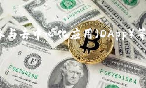 TokenPocket 是一款较为流行的多链钱包，支持多个区块链的资产管理。用户可以通过TokenPocket钱包管理他们的数字资产、进行交易、参与去中心化应用（DApp）等。登录TokenPocket账号是用户使用该钱包的第一步。以下是关于如何登录TokenPocket账号的详细介绍，相关问题解答以及其他相关信息。

TokenPocket如何登录账号？详细步骤与常见问题解答