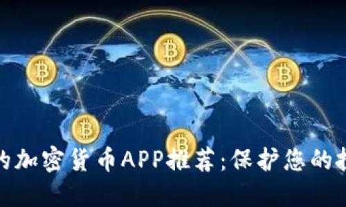 最安全的加密货币APP推荐：保护您的投资安全