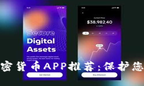 最安全的加密货币APP推荐：保护您的投资安全