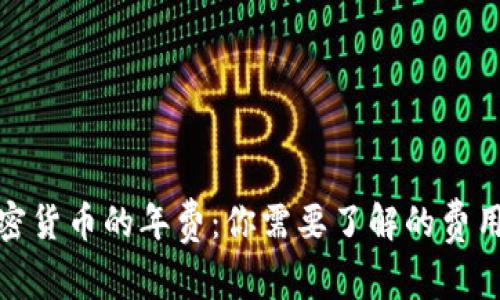 : 加密货币的年费：你需要了解的费用结构