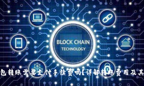 TP钱包转账需要支付手续费吗？详解转账费用及其影响