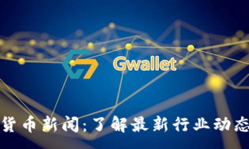 :
福布斯加密货币新闻：了解最新行业动态与投资策略