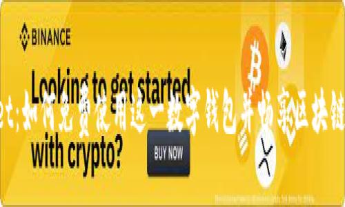 TokenPocket：如何免费使用这一数字钱包并畅享区块链时代的便利