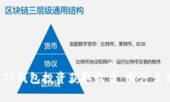 如何通过TP钱包投资获取收益：囤什么币最有效？