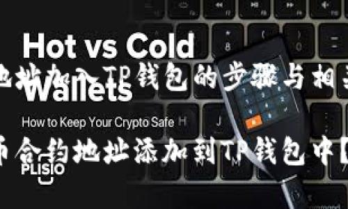 狗币合约地址加入TP钱包的步骤与相关注意事项

如何将狗币合约地址添加到TP钱包中？