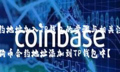 狗币合约地址加入TP钱包的步骤与相关注意事项如