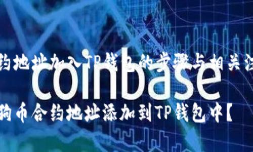 狗币合约地址加入TP钱包的步骤与相关注意事项

如何将狗币合约地址添加到TP钱包中？