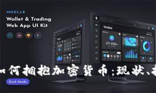 : 华尔街如何拥抱加密货币：现状、挑战与未来