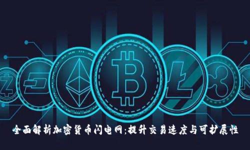 全面解析加密货币闪电网：提升交易速度与可扩展性