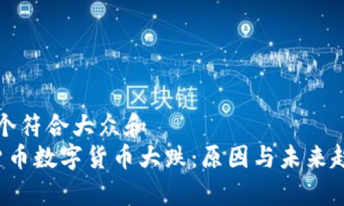 思考一个符合大众和  
 加密货币数字货币大跌：原因与未来趋势分析