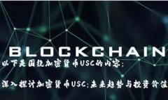 以下是围绕加密货币USC的内容：深入探讨加密货