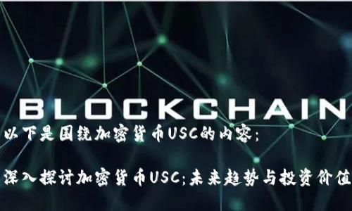 以下是围绕加密货币USC的内容：

深入探讨加密货币USC：未来趋势与投资价值