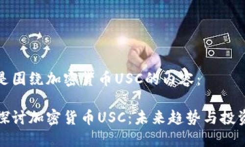 以下是围绕加密货币USC的内容：

深入探讨加密货币USC：未来趋势与投资价值