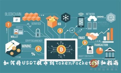 如何将USDT提币到TokenPocket：详细指南