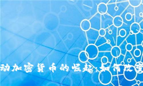 : Facebook自动加密货币的崛起：如何改变数字货币市场