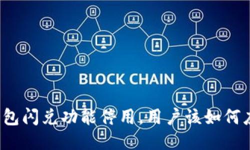 TP钱包闪兑功能停用，用户该如何应对？